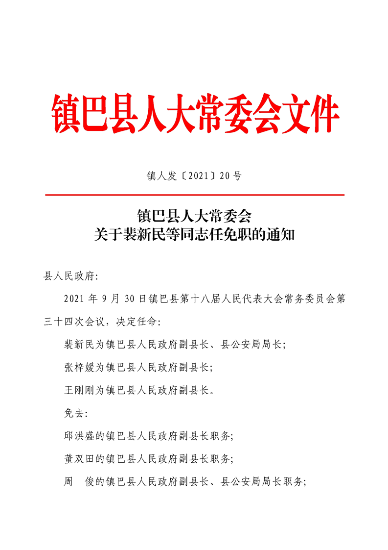 丹巴县人民政府办公室人事任命揭晓，县域发展新篇章开启