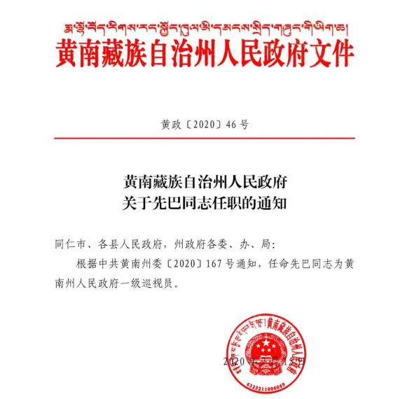 黄南藏族自治州市人事局人事任命，新一轮力量整合推动地方发展